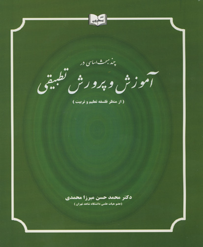 چند مبحث اساسی در آموزش و پرورش تطبیقی ( از منظر فلسفه تعلیم و تربیت)